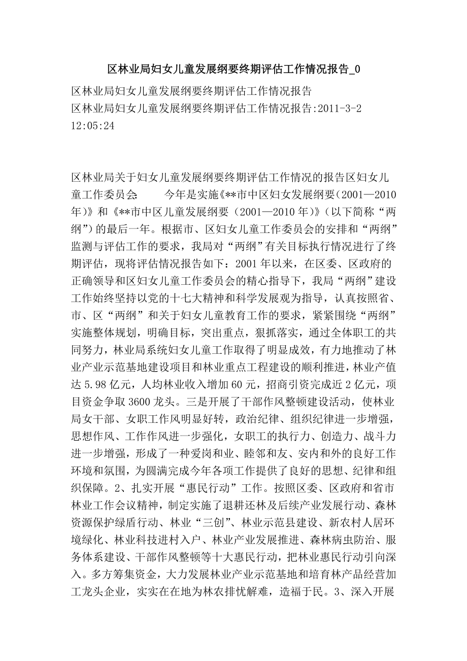 区林业局妇女儿童发展纲要终期评估工作情况报告0.doc_第1页