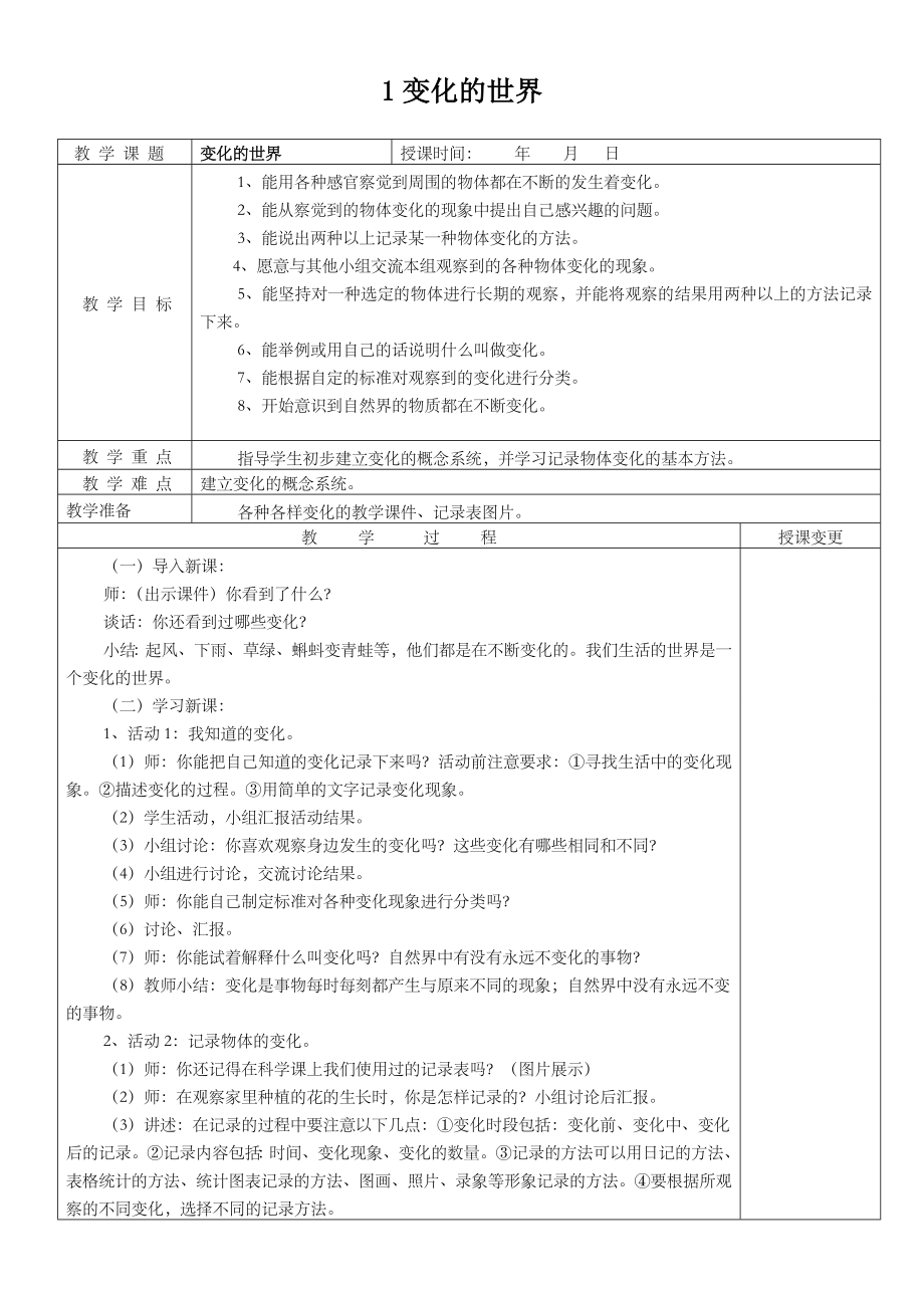 冀教版四年级科学下册教案(全).doc_第1页