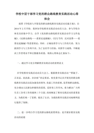 学校中层干部学习党的群众路线教育实践活动心得体会.doc