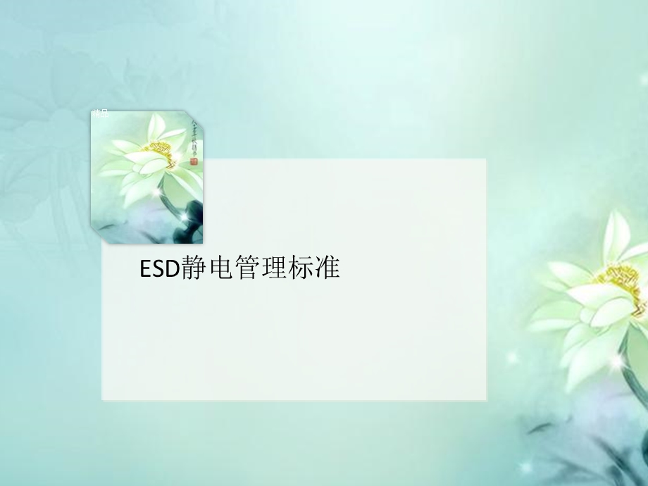 ESD静电讲义管理标准.ppt_第1页