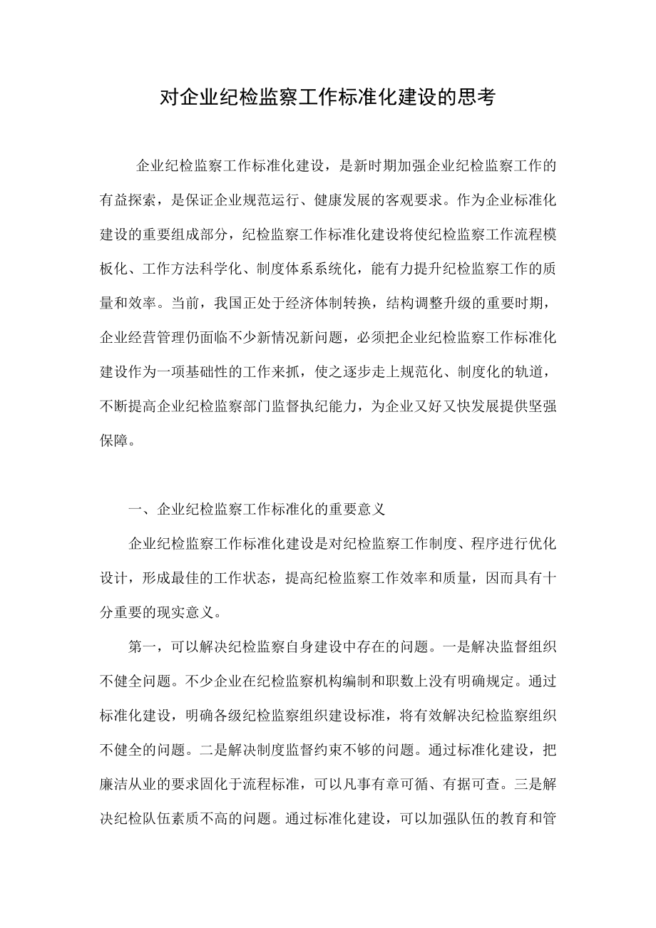 对企业纪检监察工作标准化建设的思考.doc_第1页