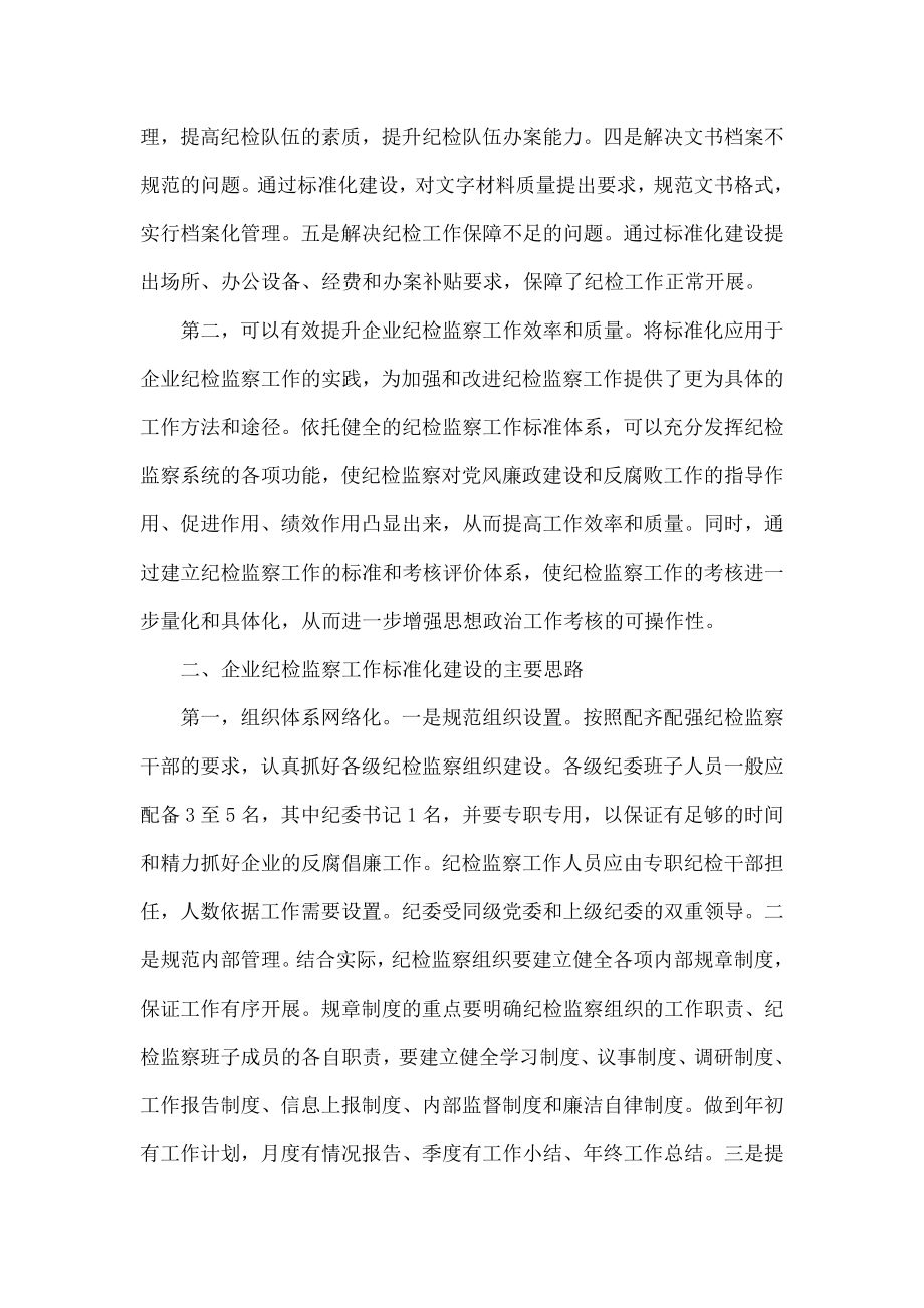 对企业纪检监察工作标准化建设的思考.doc_第2页