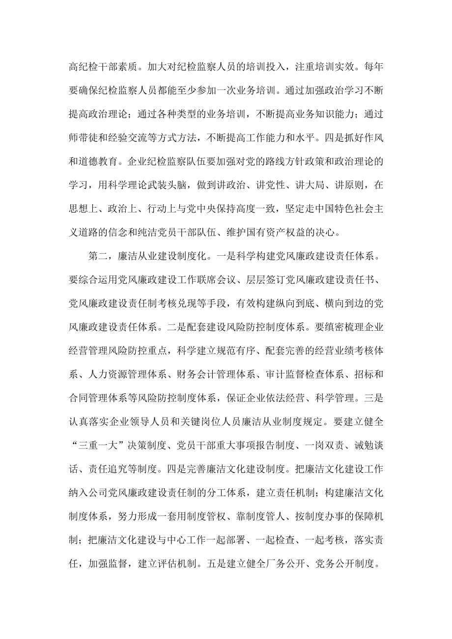 对企业纪检监察工作标准化建设的思考.doc_第3页