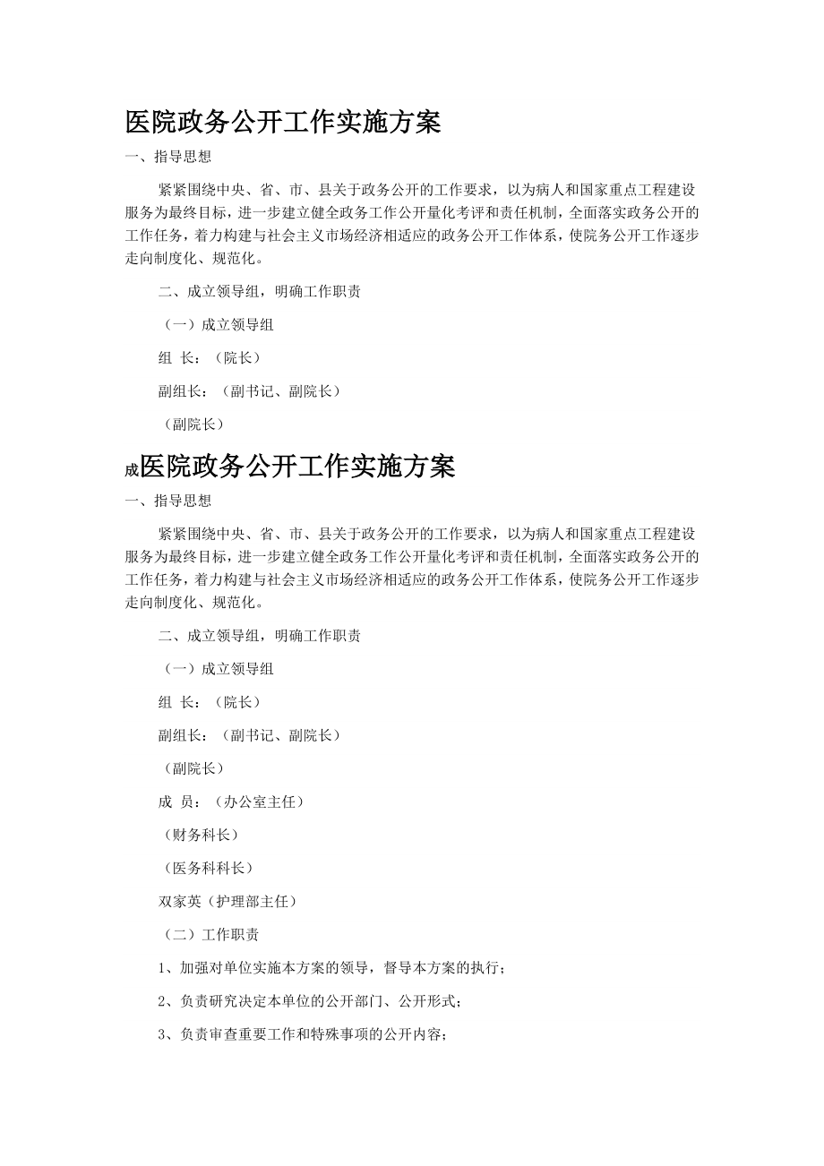 医院政务公开工作实施方案.doc_第1页