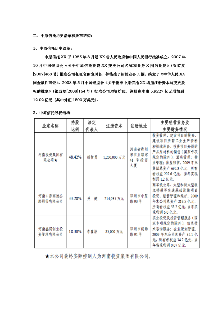 信托公司股东介绍.doc_第2页