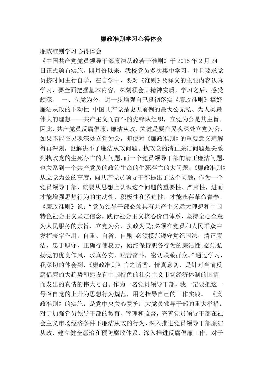 廉政准则学习心得体会.doc_第1页