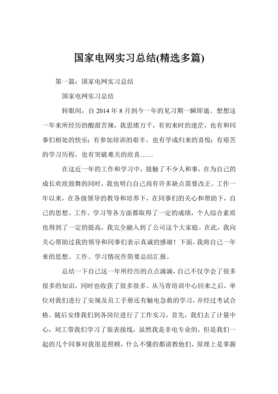 国家电网实习总结(精选多篇).doc_第1页