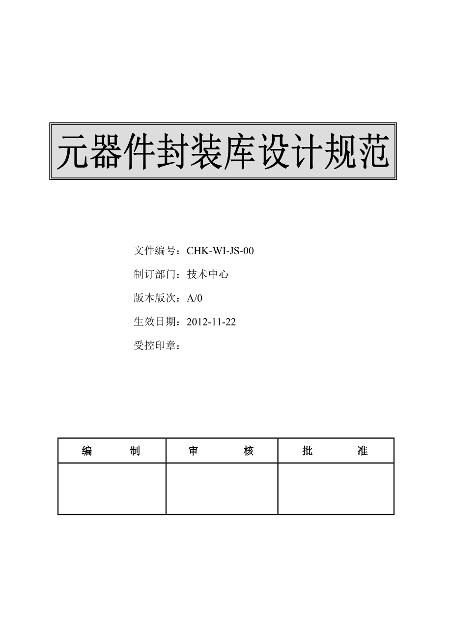 元件封装库设计标准规范(装订版).doc_第1页