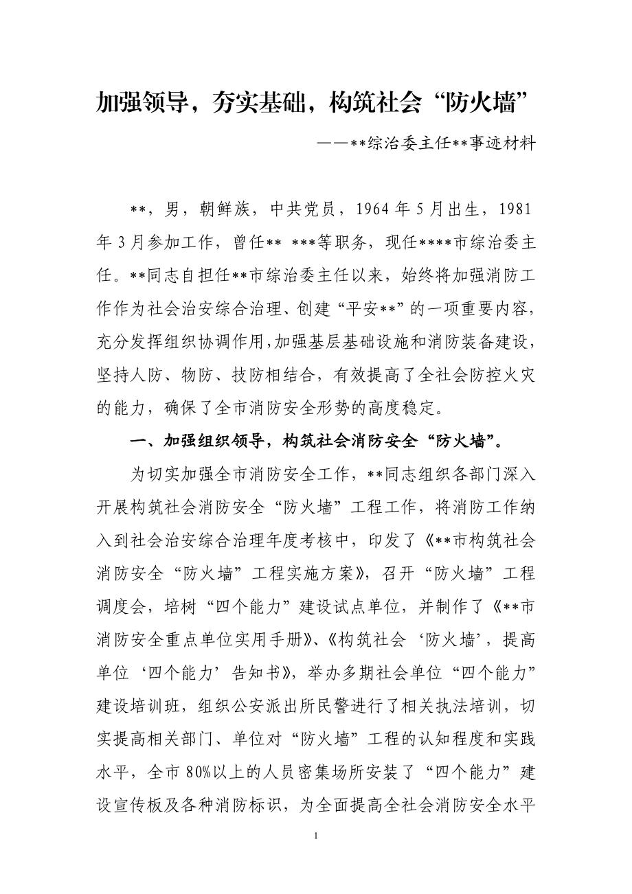 消防工作先进个人事迹材料.doc_第1页