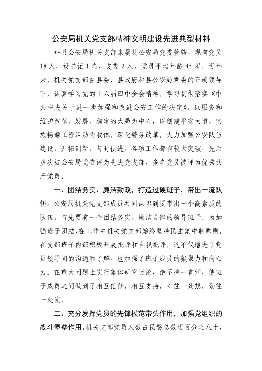 县公安局机关支部精神文明建设典型材料.doc_第1页