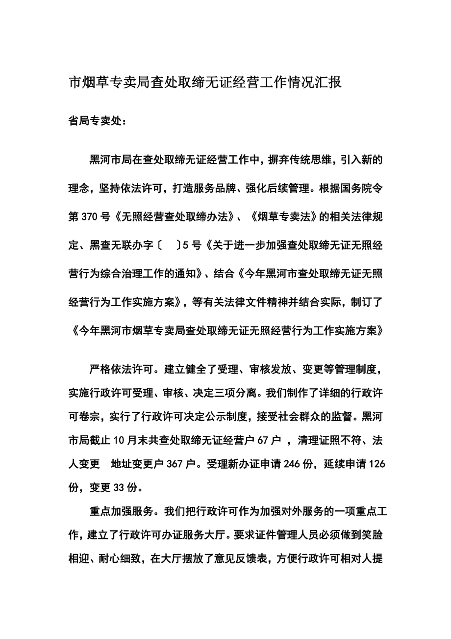 市烟草专卖局查处取缔无证经营工作情况汇报.doc_第1页