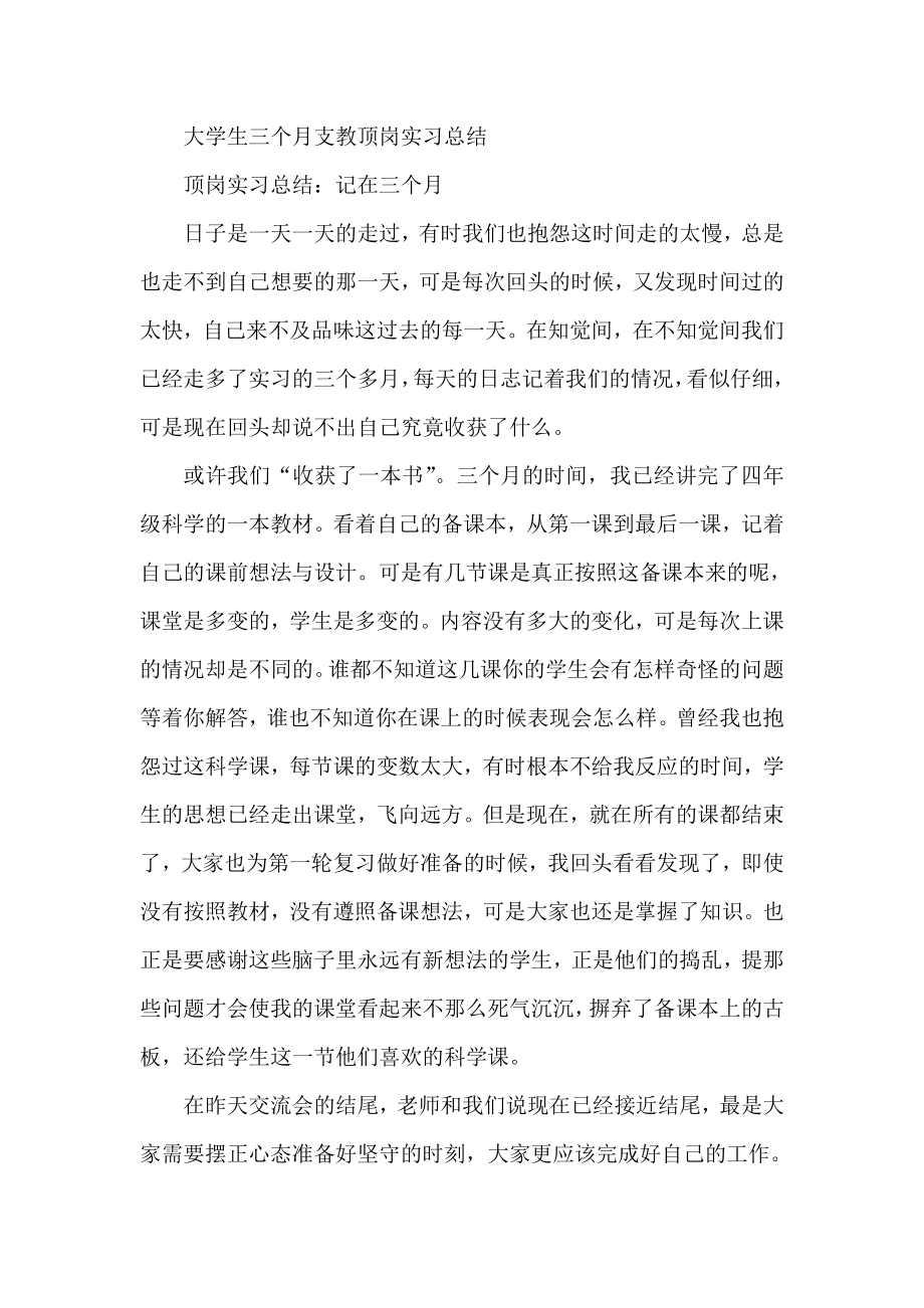 大学生三个月支教顶岗实习总结.doc_第1页