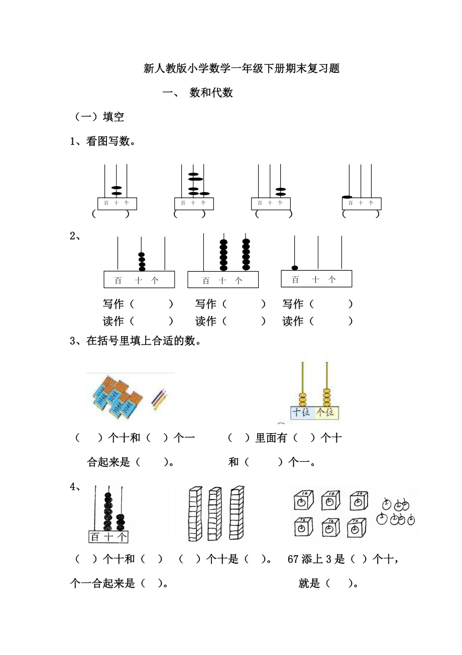 部编一年级下册数学新期末复习题.doc_第1页