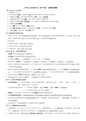 人教版七年级生物上册知识点总结.doc