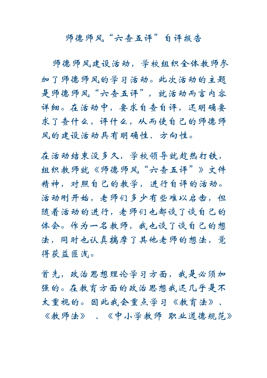 师德师风自查剖析整改方案自评报告汇编材料2.doc_第1页