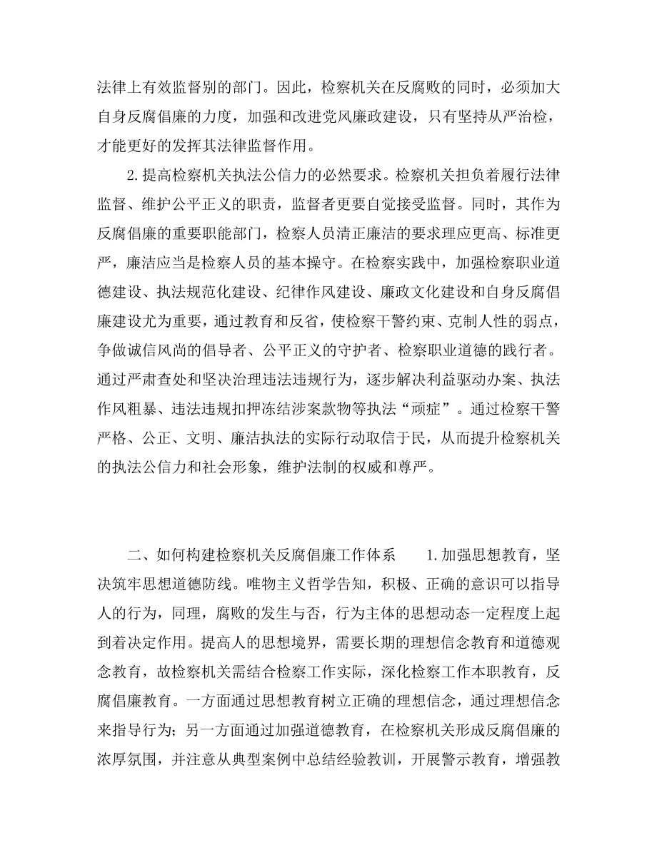 浅谈我国检察机关自身反腐倡廉建设及发展完善新思路.doc_第2页