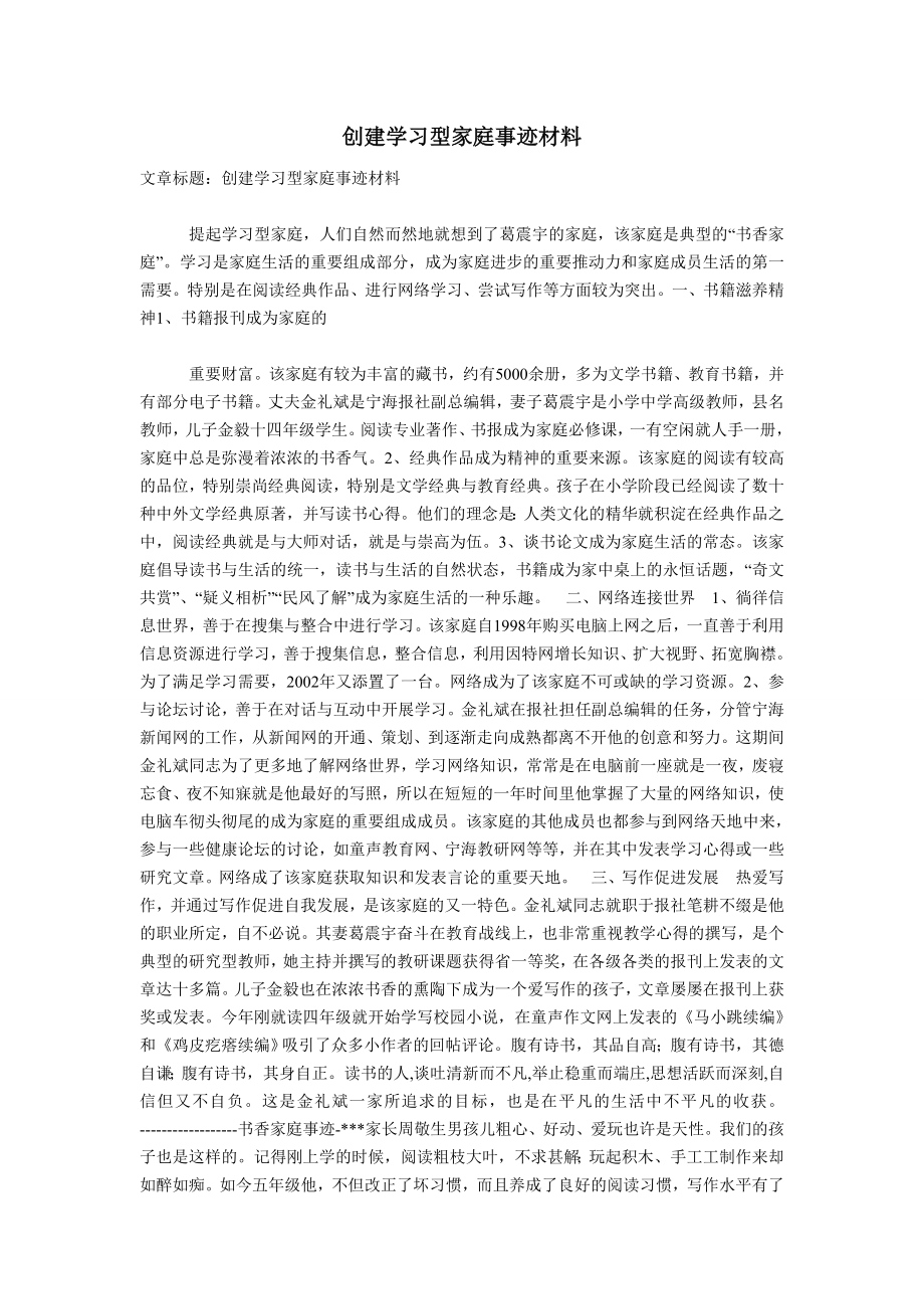 创建学习型家庭事迹材料.doc_第1页