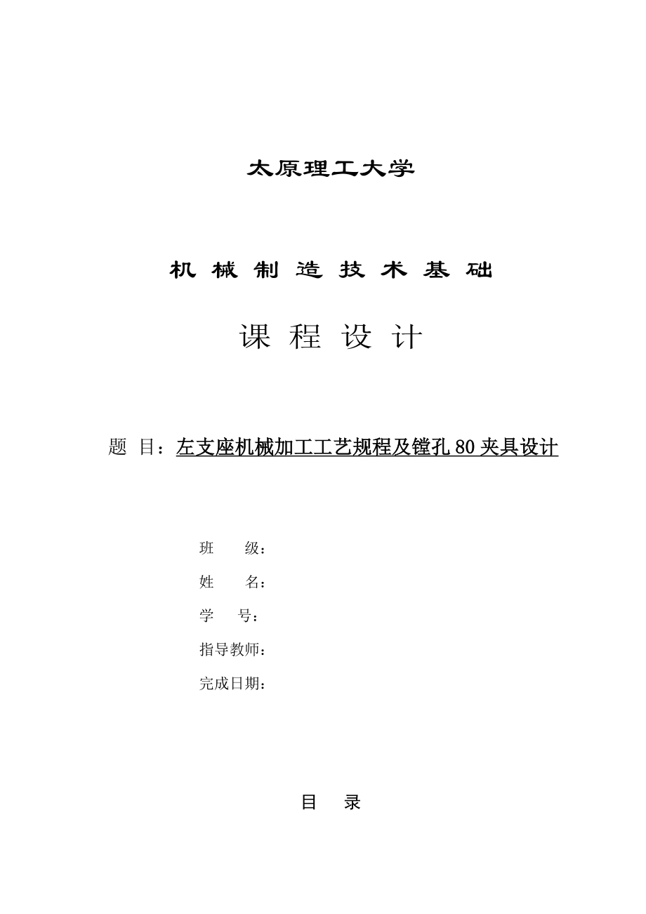 镗80mm孔左支座夹具课程设计说明书资料.doc_第1页