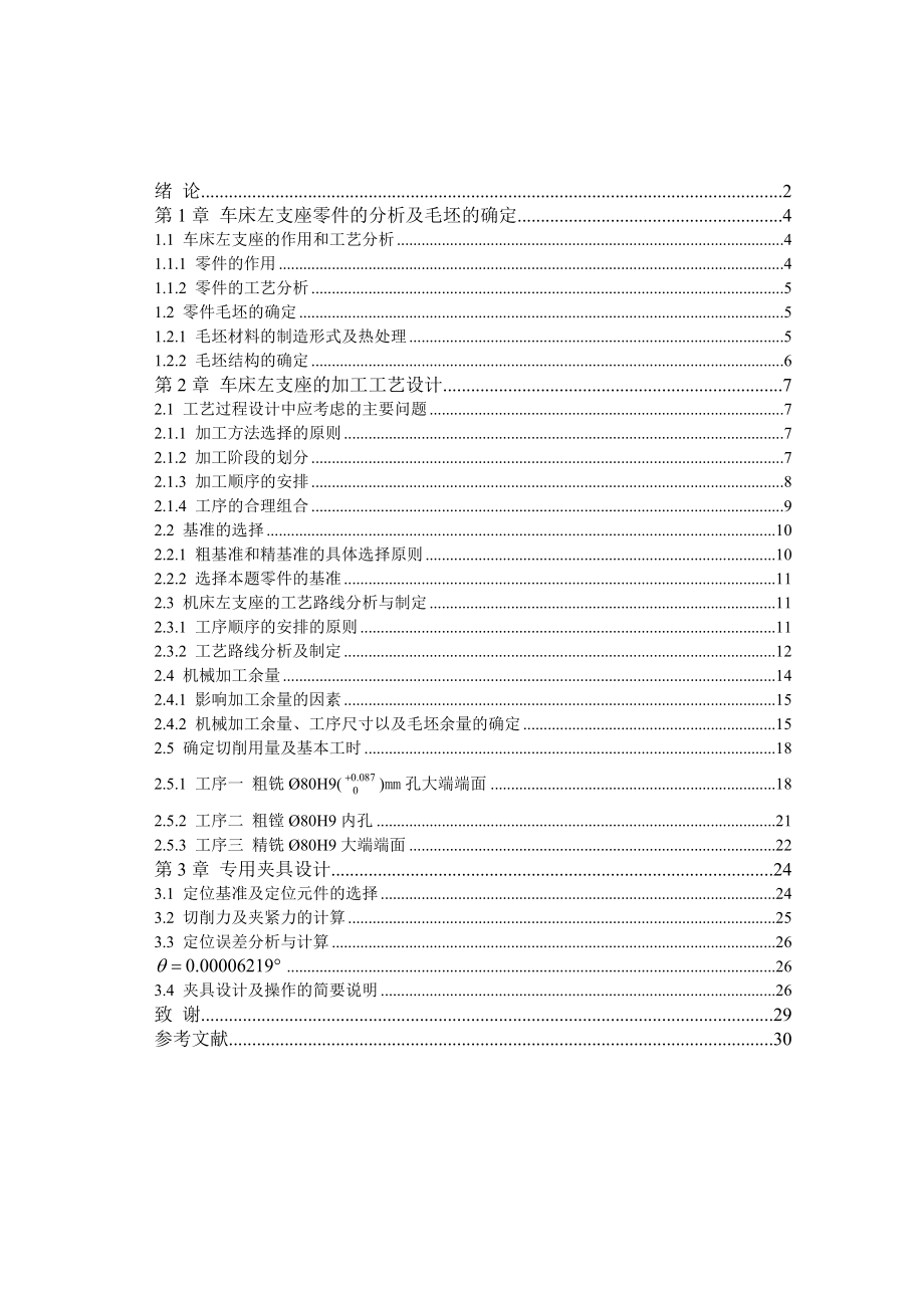 镗80mm孔左支座夹具课程设计说明书资料.doc_第2页