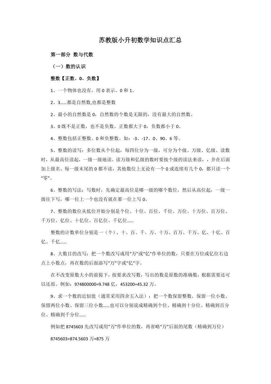 苏教版小升初数学知识点汇总.docx_第1页