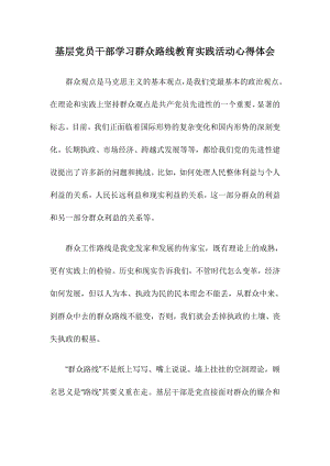 基层党员干部学习群众路线教育实践活动心得体会.doc