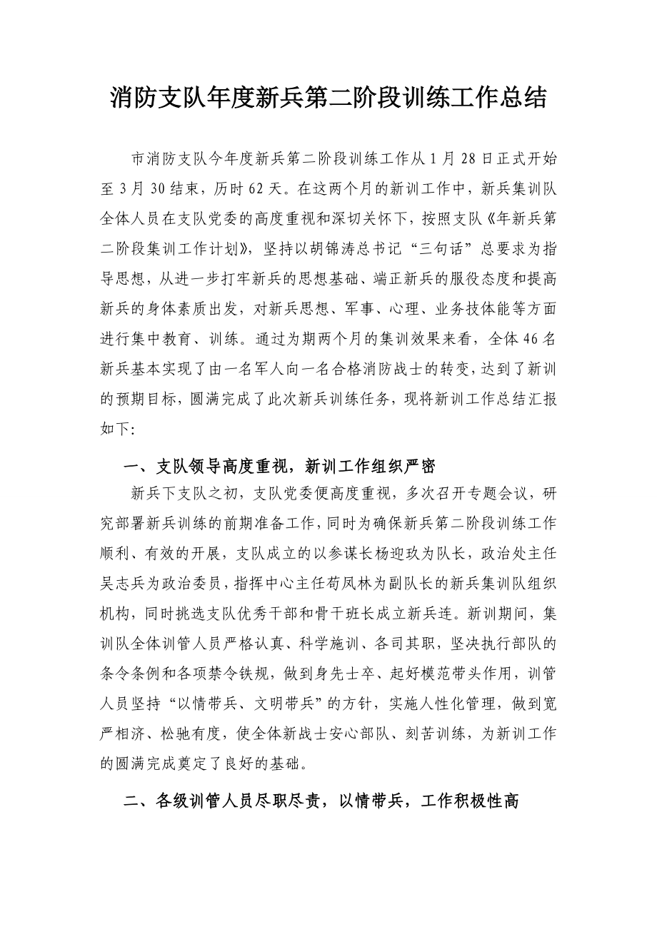 消防支队新兵第二阶段训练工作总结.doc_第1页