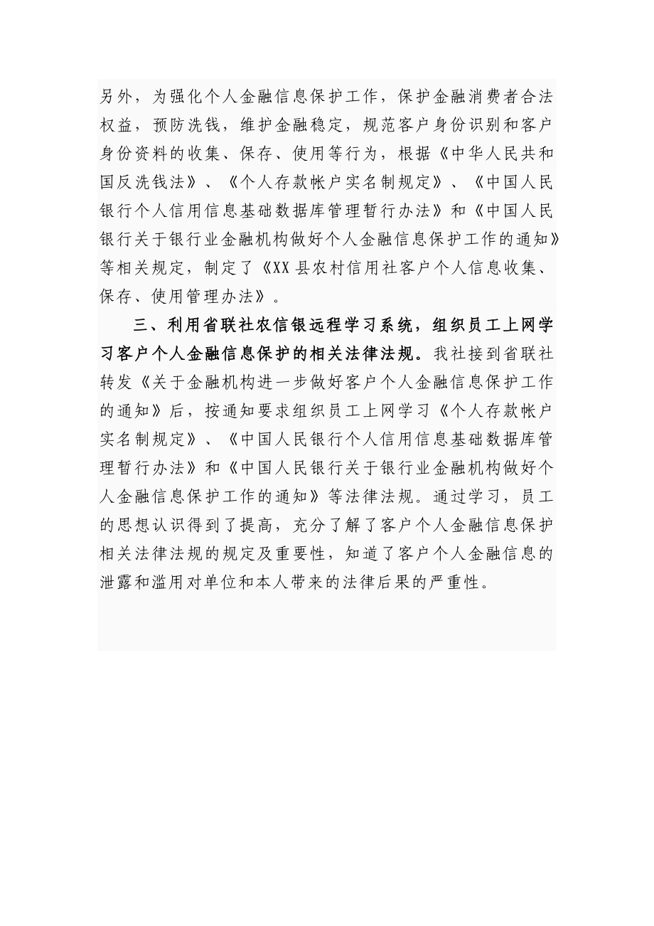 农村信用社开展个人金融信息保护工作自查情况的报告.doc_第2页