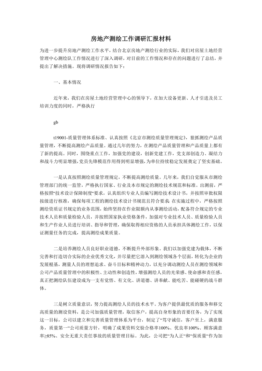 房地产测绘工作调研汇报材料.doc_第1页