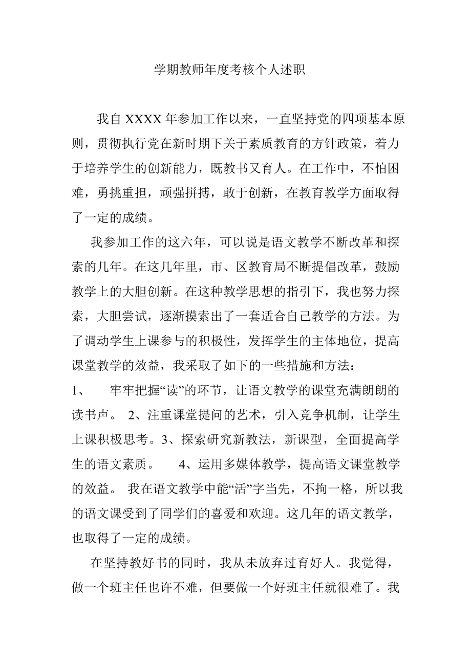 学期教师考核个人述职.doc_第1页