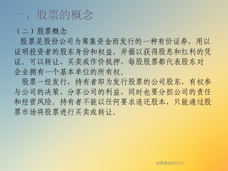 股票基础知识).ppt_第2页