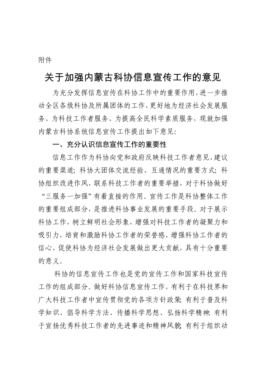 关于加强内蒙古科协信息宣传工作的意见内蒙古公众科技网.doc_第1页