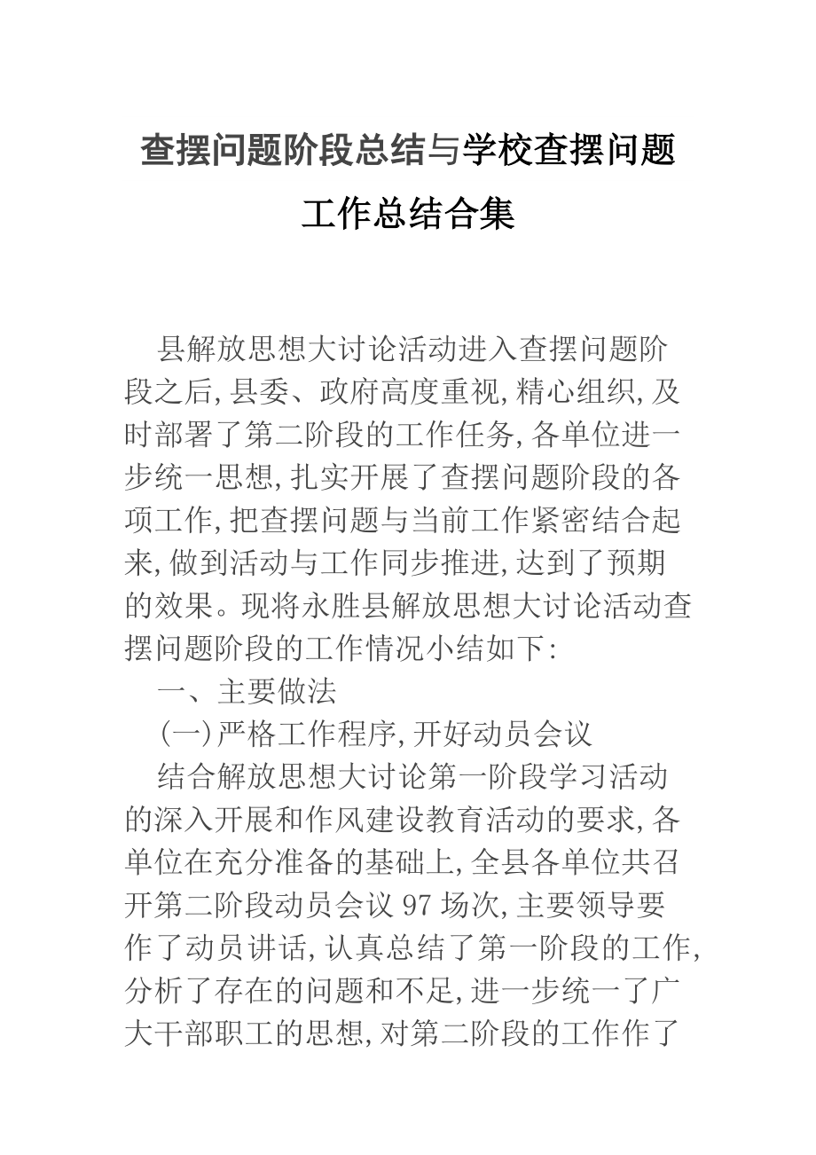 查摆问题阶段总结与学校查摆问题工作总结合集.doc_第1页