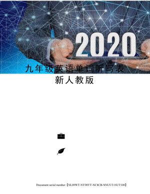 九年级英语单词听写表新人教版.docx