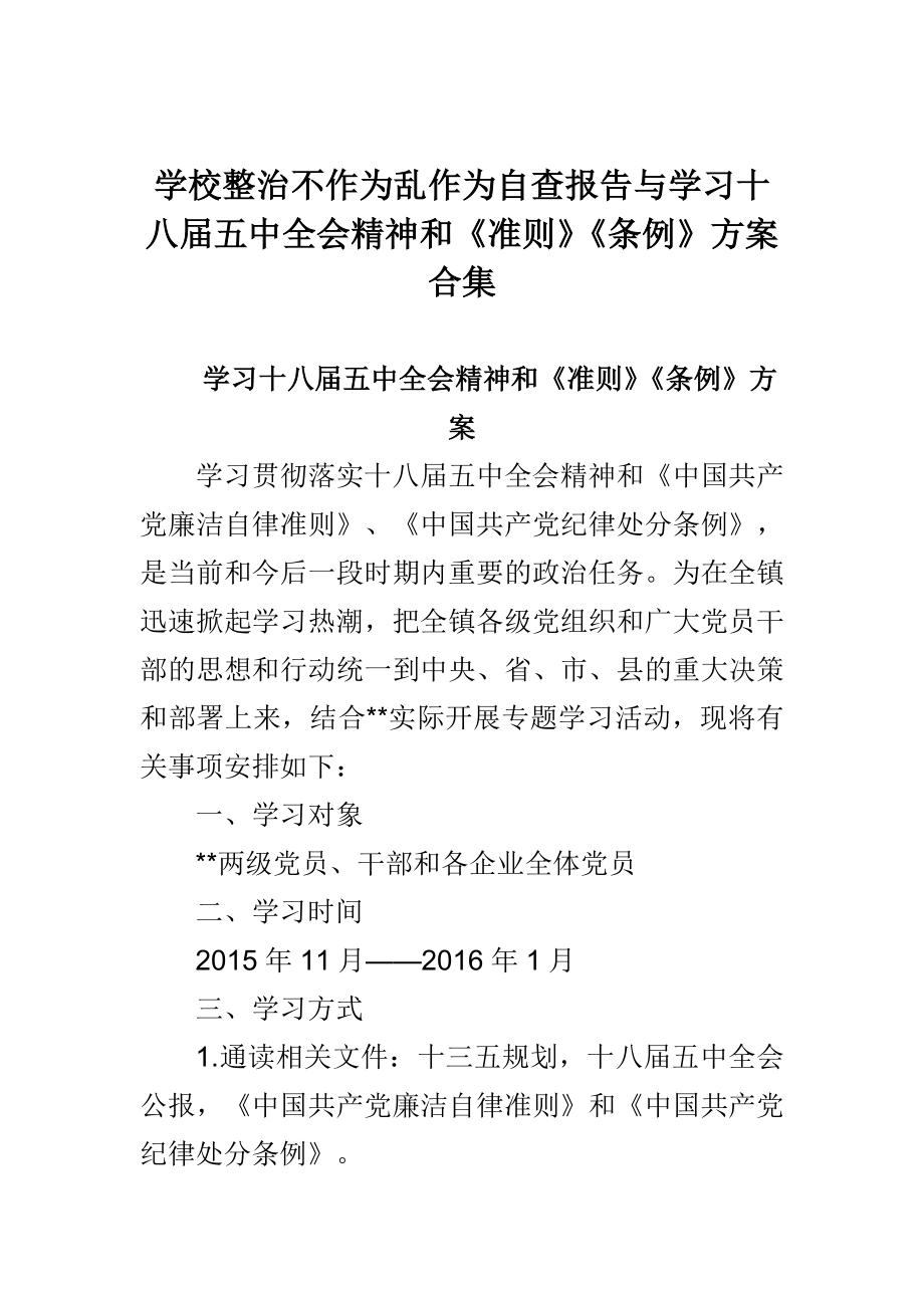 学校整治不作为乱作为自查报告与学习十八五中全会精神和《准则》《条例》方案合集.doc_第1页