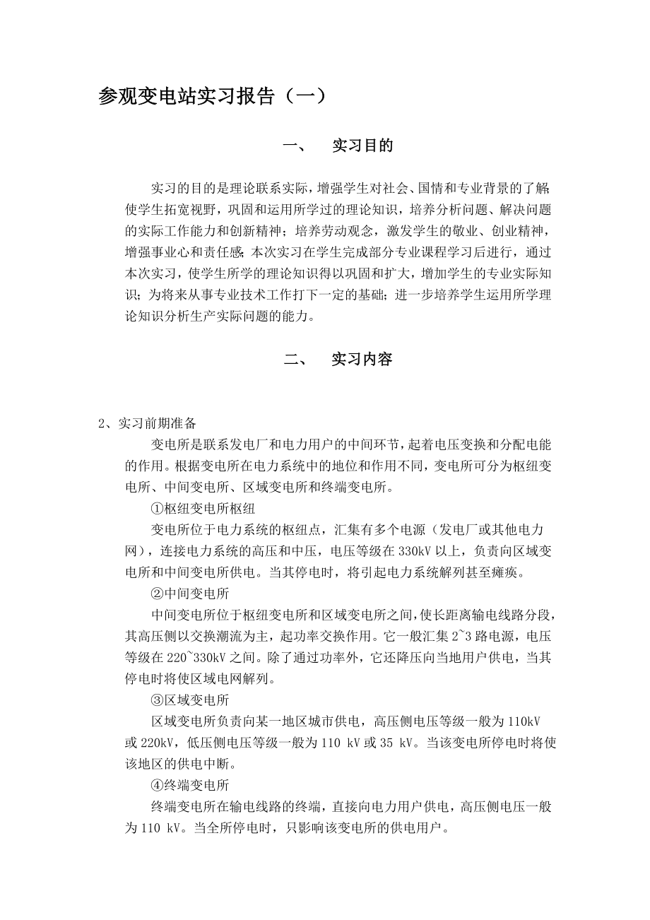 参观变电站实习报告.doc_第1页