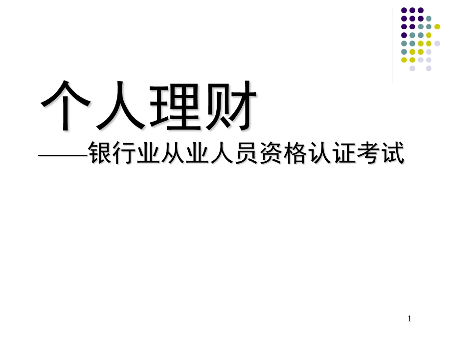 银行从业资格证个人理财要点.ppt_第1页