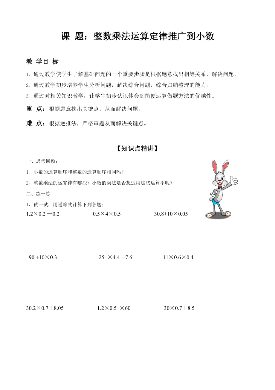 人教新课标五年级上册数学《整数乘法运算定律推广到小数-》教案.doc_第1页