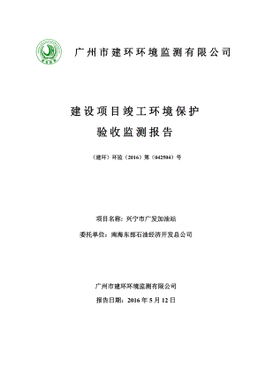 环境影响评价报告公示：兴宁市广发加油站建设兴宁市龙田镇苑塘广东南海东部环评报告.doc