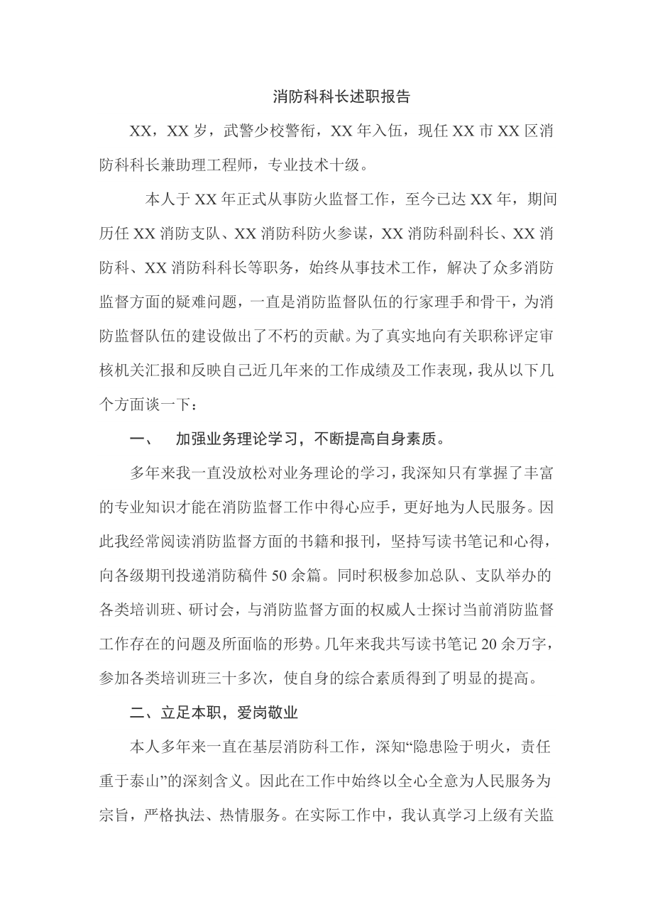 消防科科长述职报告2.doc_第1页