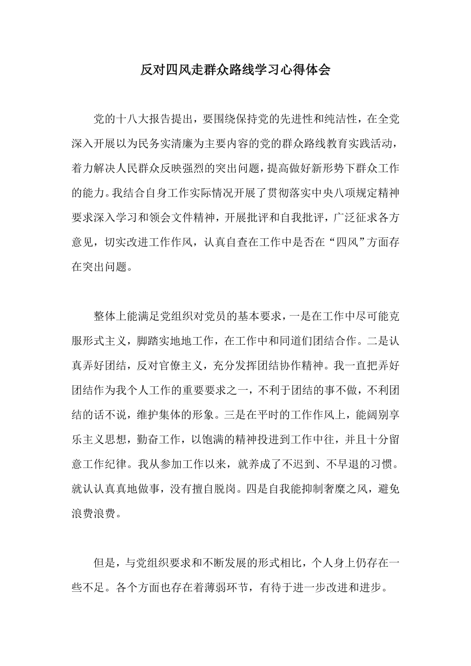 反对四风走群众路线学习心得体会.doc_第1页