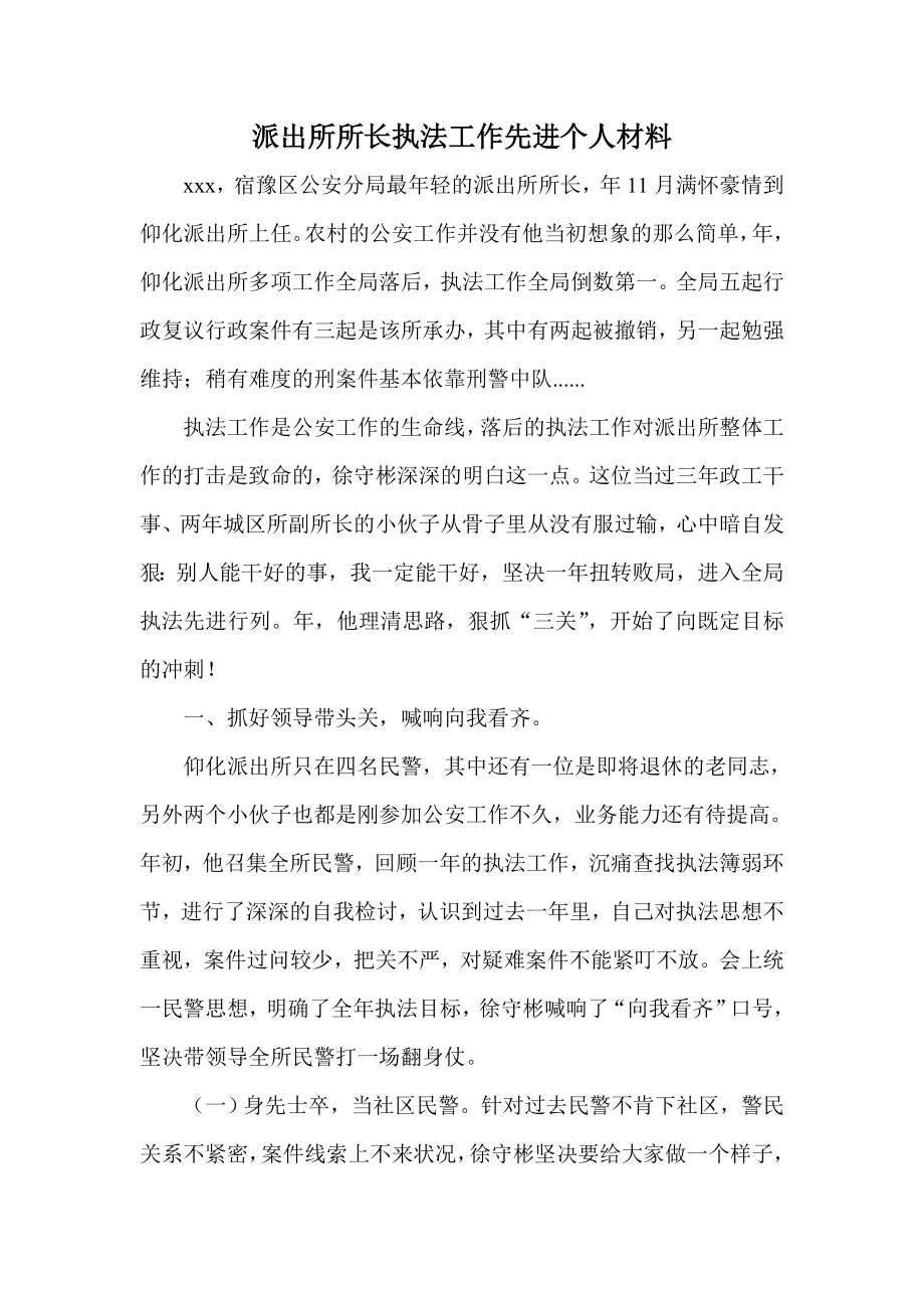 派出所所长执法工作先进个人材料.doc_第1页