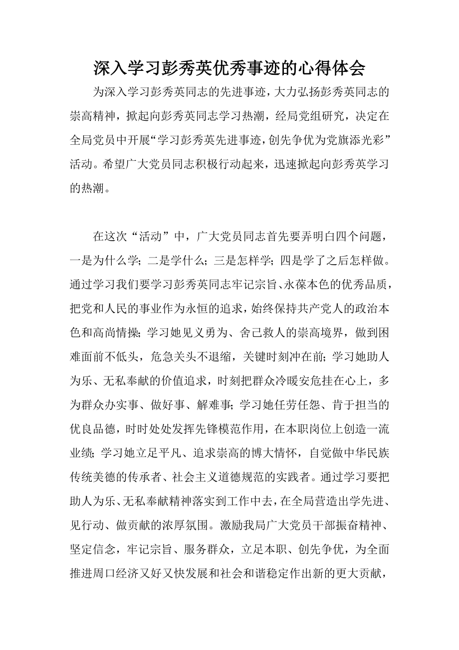 深入学习彭秀英优秀事迹的心得体会.doc_第1页