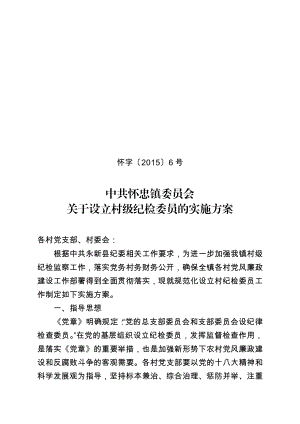 关于设立村级纪检委员的实施方案.doc