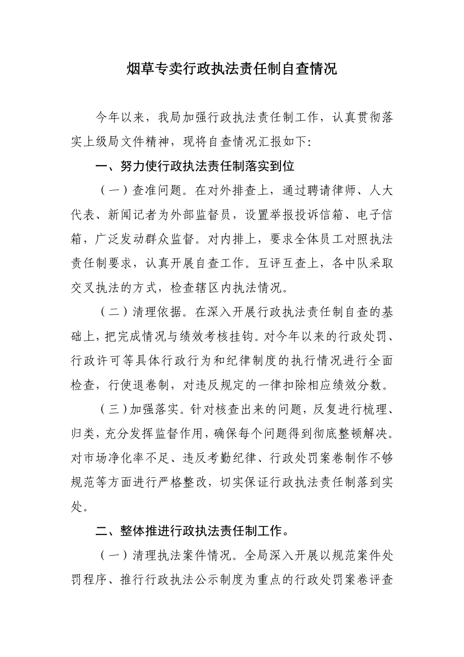 烟草专卖行政执法责任制自查情况汇报.doc_第1页