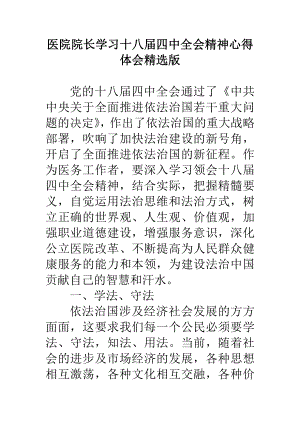 医院院长学习十八四中全会精神心得体会精选版.doc