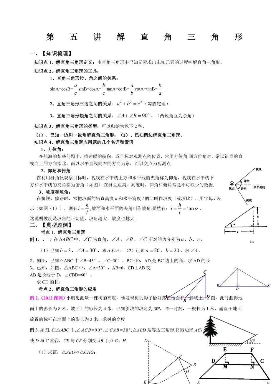 初三数学解直角三角形专题复习.docx_第1页