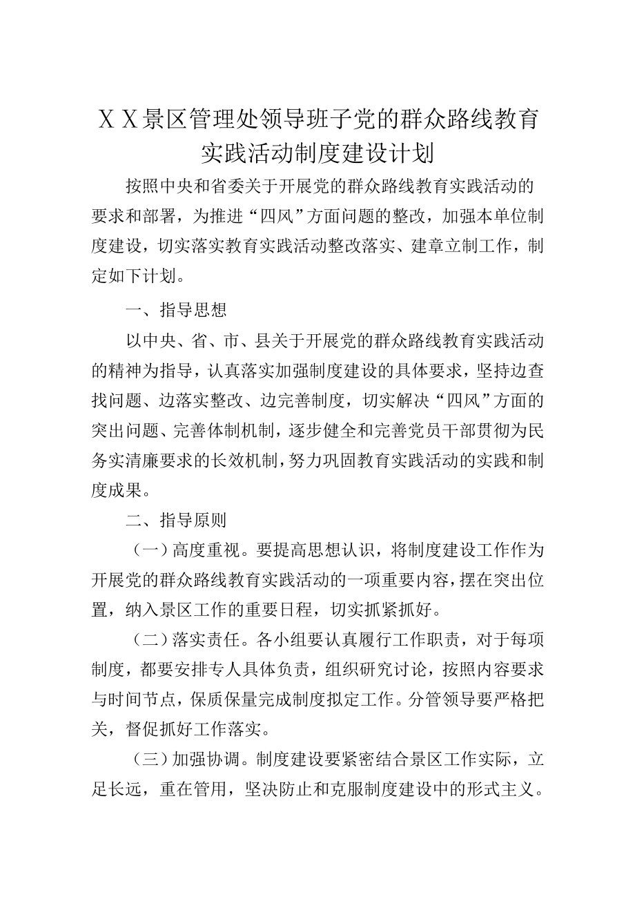 景区管理处领导班子教育实践活动制度建设计划.doc_第1页