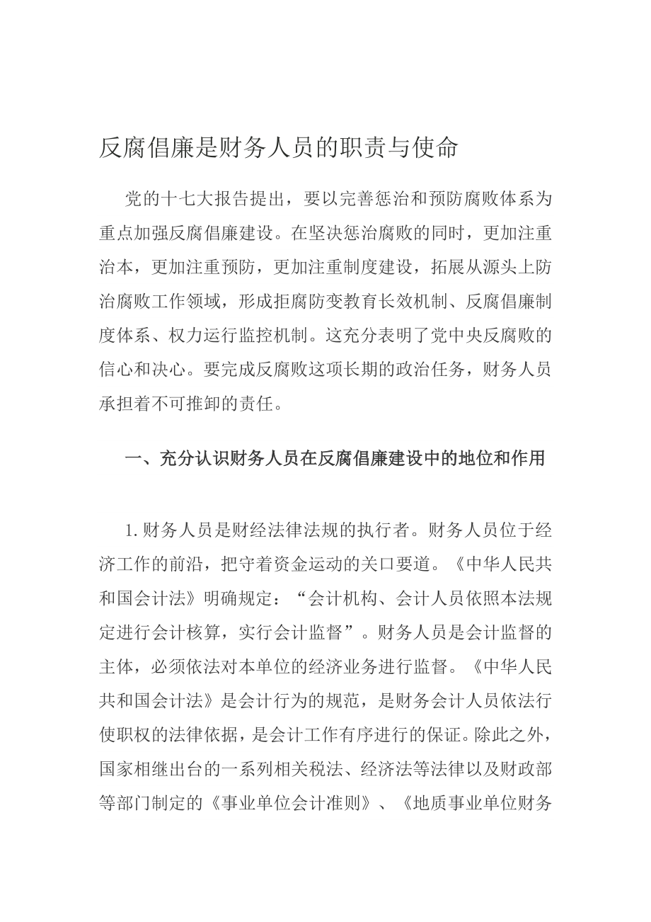 反腐倡廉是财务人员的职责与使命[方案].doc_第1页