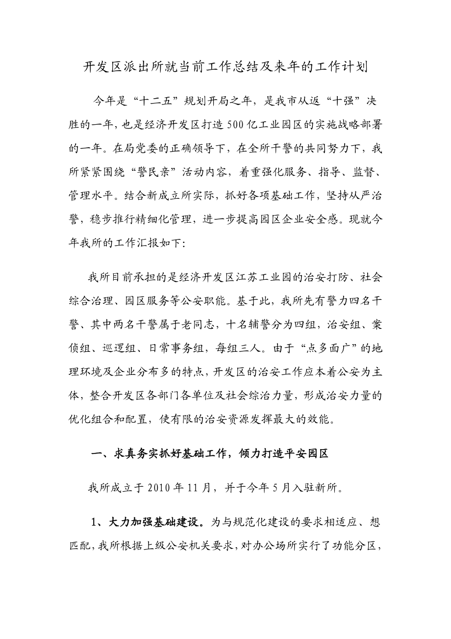 开发区派出所就当前工作总结及来的工作计划.doc_第1页