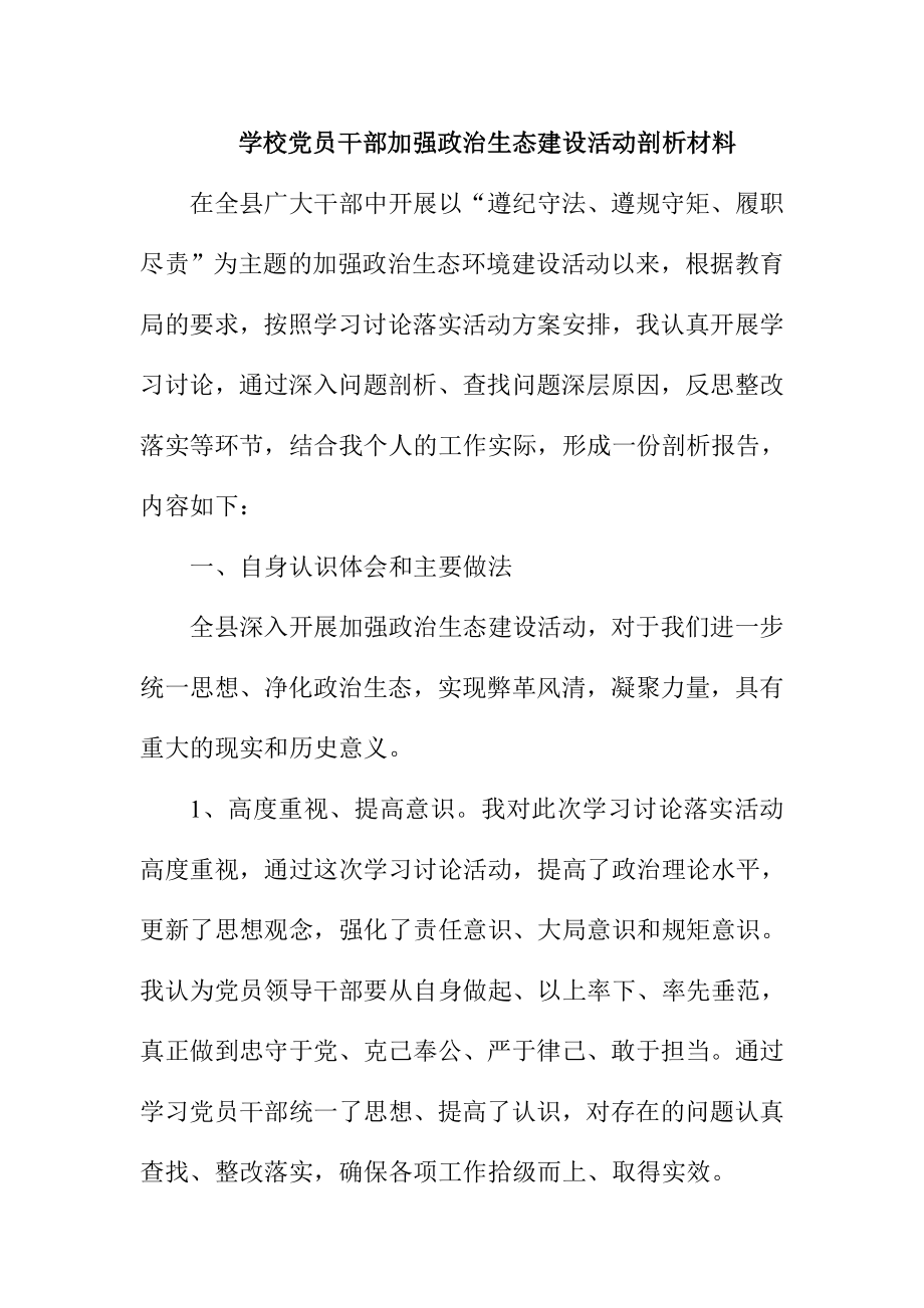 学校党员干部加强政治生态建设活动剖析材料.doc_第1页